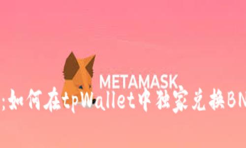 专家揭秘：如何在tpWallet中独家兑换BNB的秘诀！