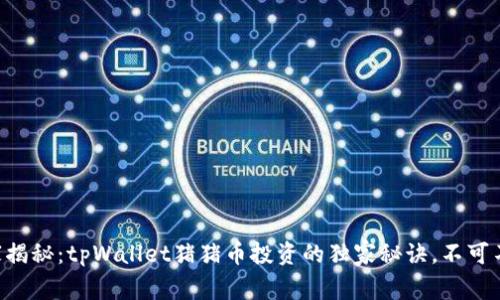 专家揭秘：tpWallet猪猪币投资的独家秘诀，不可不看！