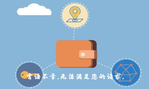 言语不幸，无法满足您的请求。