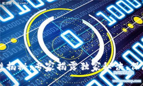 tpWallet安全性揭秘：专家揭露独家秘诀，保障你的加密资产