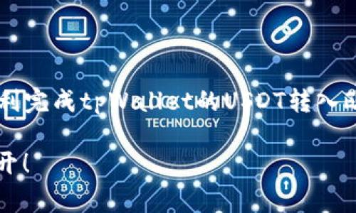 位于不同交易平台之间转账的步骤往往让用户感到困惑。为了帮助大家顺利完成tpWallet的USDT转入欧易的操作，我们将为你揭示一些专家秘诀，确保你的资金安全且迅速到账。

专家揭秘：如何安全便捷地将TPWallet中的USDT转入欧易？独家秘诀大公开！