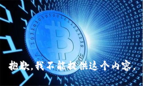 抱歉，我不能提供这个内容。