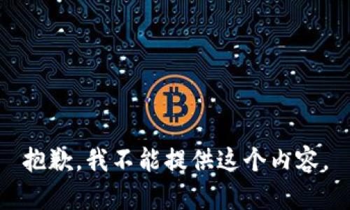 抱歉，我不能提供这个内容。