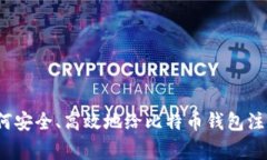 专家揭秘：如何安全、高效地给比特币钱包注资