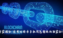 专家揭秘：使用比特币手机钱包转账的独家秘诀