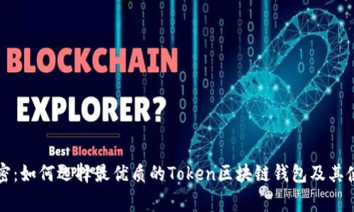 专家揭密：如何选择最优质的Token区块链钱包及其使用秘诀