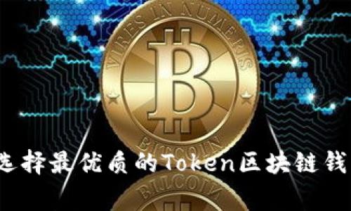 专家揭密：如何选择最优质的Token区块链钱包及其使用秘诀