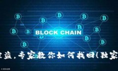 冷钱包USDT被盗，专家教你如何找回！独家揭秘找