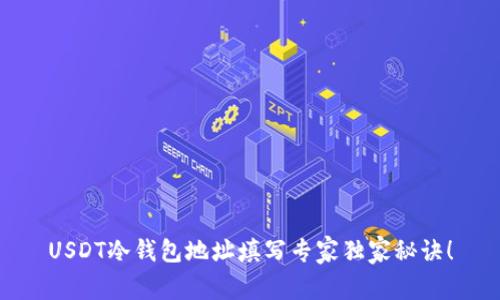 USDT冷钱包地址填写专家独家秘诀！