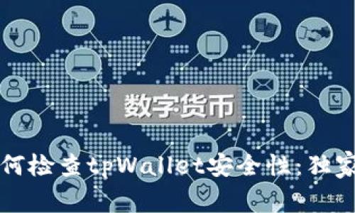 专家教你如何检查tpWallet安全性：独家秘诀大揭秘