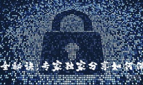 tpWallet交易安全秘诀：专家独家分享如何保护你的数字资产