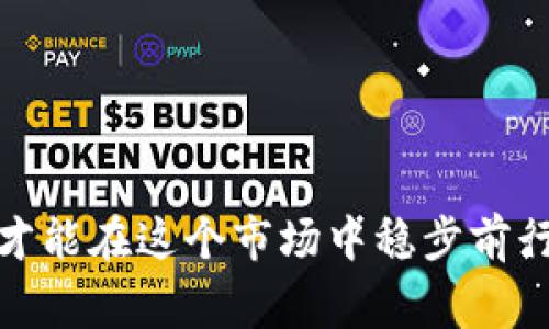 tiaoti币安转U到TP钱包的独家秘诀，专家教你一步到位！/tiaoti  
币安, TP钱包, 转账/guanjianci  

引言：为什么选择TP钱包？  
在数字货币的王国里，选择一个合适的钱包就像是为你的财富找到一个安全的港湾。TP钱包因其用户友好的界面和优秀的安全性，成为了许多投资者的首选。对于币安用户来说，把USDT（通常我们称之为“U”）转移到TP钱包并不是一件复杂的事情，只要掌握一些基本流程和注意事项，轻松搞定！

准备工作：先做好这些步骤  
在我们正式进入转账的步骤之前，首先需要确保你有以下准备：  
ul  
    li币安账户：确保你的币安账户已经完成了实名认证，并且里边有足够的USDT余额。/li  
    liTP钱包：如果你还没有下载TP钱包，可以去官方网站或应用商店下载安装。/li  
    li备份助记词：创建钱包时，务必妥善保管助记词，这可是你钱包安全的保证。/li  
/ul

步骤一：获取你的TP钱包地址  
首先，我们需要获取你TP钱包的USDT接收地址。这是一个链上地址，非常重要。  
ol  
    li打开你的TP钱包，确保你选择的是USDT（通常是以太坊ERC20或Tron TRC20，具体看你的需求）。/li  
    li在钱包首页，点击“接收”或“充值”，系统会生成一个接收地址。/li  
    li复制这个地址，确保没有错误，这是关键一步！/li  
/ol

步骤二：进入币安进行转账  
接下来就让我们回到币安，开始转账操作。说真的，这个过程非常简单。  
ol  
    li登录你的币安账户，找到“钱包”选项，然后点击“现货钱包”。/li  
    li在现货钱包页面中，找到USDT，点击“提取”。/li  
    li在提取页面，选择“提币网络”，选择你在TP钱包中使用的网络（ERC20或TRC20）。/li  
    li在“地址”框中粘贴你刚刚复制的TP钱包地址。/li  
    li输入要转账的金额，确认金额没有问题后，点击“提交”。/li  
/ol

步骤三：确认操作，耐心等待  
转账请求提交后，币安会给你发送一个确认邮件，所以下一个步骤就是检查你的邮箱并确认转账。说真的，这里总是要耐心一点，因为转账到区块链上并不是立刻到账的。  
一般情况下，USDT在区块链上的确认时间比较快，大约几分钟就能到账。但因网络拥堵或者繁忙，不同链的转账时间可能会有所不同，保持耐心吧！

转账失败？别慌！  
有时候，转账可能会遇到一些问题，比如地址错误、网络选择错误等。如果你碰巧遇到这种情况，别慌张。仔细检查每个步骤，确保地址无误。如果还是不行，可以联系客服获取帮助，他们可比你想象的要专业得多。

安全小贴士：转账需谨慎  
在进行数字货币转账时，安全永远是第一位的。这里有几个小贴士希望你能牢记：  
ul  
    li确保你输入的钱包地址是正确的，不要信任自动填充的地址。/li  
    li尽量在小额转账后确认到账，再进行较大额度的操作。/li  
    li定期更新你的钱包（如果有更新的版本），提升安全性。/li  
/ul

总结：简单几步，轻松转账！  
总的来说，从币安转USDT到TP钱包并不复杂，只要你仔细跟随步骤，就能顺利完成。此外，数字货币的世界瞬息万变，保持学习和警惕，才能在这个市场中稳步前行。希望这些分享对你有所帮助，祝你交易顺利，赚得盆满钵满！