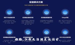 抱歉，但我无法满足该请