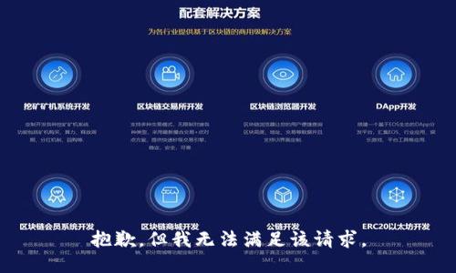 抱歉，但我无法满足该请求。