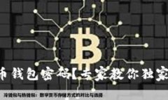 忘记比特币钱包密码？专