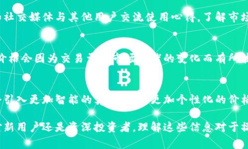 在tpWallet上，币种价格的显示通常是基于实时市场数据的更新。以下是关于tpWallet上币种价格显示的一些关键点以及获取这些信息的方法。

1. 区块链技术的支持
tpWallet作为一款多链数字钱包，它能够支持多种区块链资产的存储与管理。而在价格显示方面，tpWallet会通过API接口从各大交易平台获取实时的市场数据。这使得用户能够看到比较准确的币种价格，反映市场的实际情况。

2. 价格更新频率
在tpWallet上，币种价格的更新频率一般是较高的，但具体的更新周期可能会受到网络状况或交易平台数据源的影响。通常情况下，用户在查看某一币种的价格时，能够得到1分钟以内的最新报价。

3. 如何查看币种价格
在tpWallet中查看币种价格的步骤非常简单。用户只需打开tpWallet应用，进入资产管理页面，选择想要查看的币种，通常在币种的介绍页面上，就能看到当前该币种在市场上的价格以及涨跌幅度。

4. 价格显示单位
tpWallet一般会按照市场主流的价格单位显示币种价格。例如，对于比特币（BTC），价格通常以美元（USD）或人民币（CNY）显示。这一点对于全球用户尤为重要，因为他们可能需要将币种价格转换为本国货币以便进行比较和分析。

5. 价格走势图表
除了显示实时价格，tpWallet还通常会提供价格走势图表，用户可以通过走势图来观察币种价格的变化趋势。例如，某个币种在过去的24小时内是涨还是跌，用户可以通过这些图表直观地了解市场动态。

6. 价格警报设置
为了帮助用户更好地把握市场机会，tpWallet还可能提供价格警报的功能。用户可以设置当某一币种的价格达到特定水平时，钱包会发出通知。这对于那些想要在价格波动中寻求交易机会的用户非常实用。

7. 跨链资产的价格显示
tpWallet支持多种区块链资产，这样一来，不同链上的资产也会有不同的价格表现。这要求用户能够把握每一种资产在不同链上的价格差异，这样才能在存储和交易的过程中作出更明智的决定。

8. 用户反馈与社区支持
tpWallet不仅仅是一个简单的数字钱包，更是依托于一个活跃的社区。用户可以通过论坛和社交媒体与其他用户交流使用心得，了解市场的最新动态。这种以社区为基础的信息分享，也能帮助用户更好地理解价格变动的原因。

9. 小贴士
在使用tpWallet查看币种价格时，建议用户定期检查不同交易平台的价格，因为有些时候，价格会因为交易量和市场情绪的变化而有所波动。此外，也可以考虑结合其它市场分析工具，以便获得更全面的投资信息。

10. 未来的发展趋势
随着区块链和数字货币市场的发展，tpWallet上币种价格显示的功能将会不断。未来可能会引入更加智能的算法，提供更加个性化的价格提醒和分析工具，帮助用户做出更准确的投资决策。

通过以上内容，我们可以看到tpWallet在币种价格显示方面的多项功能和特点。无论是针对新用户还是资深投资者，理解这些信息对于操作和投资都有很大的帮助。希望大家都能在区块链的世界里，找到属于自己的投资机会！