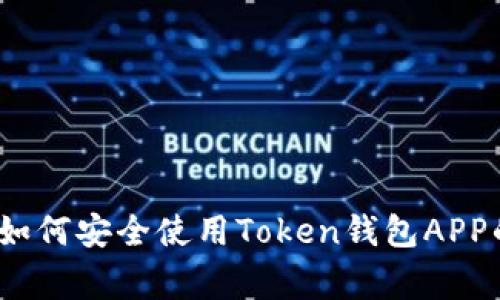 专家揭秘：如何安全使用Token钱包APP的独家秘诀