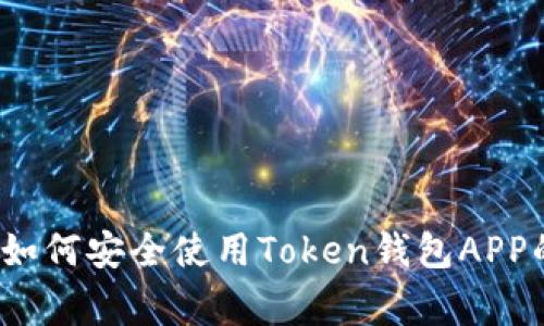 专家揭秘：如何安全使用Token钱包APP的独家秘诀