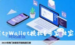 如何取消tpWallet授权？专家