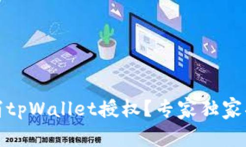 如何取消tpWallet授权？专家独家揭秘秘诀