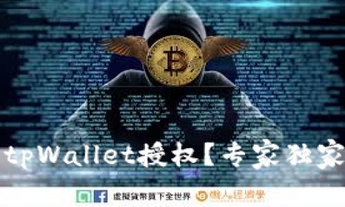 如何取消tpWallet授权？专家独家揭秘秘诀