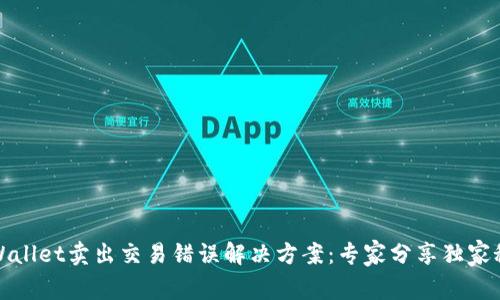 tpWallet卖出交易错误解决方案：专家分享独家秘诀