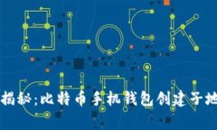 专家独家揭秘：比特币手机钱包创建子地址的秘