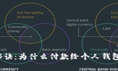 购买泰达币的秘诀：为什么付款给个人钱包是个