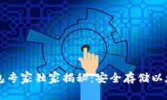 以太坊钱包专家独家揭秘：安全存储以太坊的秘