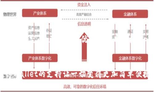   tpWallet独家揭秘：如何轻松支持SOL，成为加密交易的专家！ / 

 guanjianci tpWallet, SOL, 加密货币 /guanjianci 

什么是tpWallet？
tpWallet是一款方便用户管理和交易加密货币的钱包应用。想必你已经听说过了，特别是在加密货币市场飞速发展的今天，越来越多的人开始关注这类钱包。而tpWallet凭借其用户友好界面和强大的功能，成为了众多用户的首选。

tpWallet支持SOL的原因
首先，SOL是Solana网络上的原生加密货币，近年来受到了广泛的关注，以其快速的交易速度和低交易成本而闻名。所以说，tpWallet支持SOL的决策，可以说是非常明智的。这意味着钱包用户不仅能够轻松存储SOL，还能进行相关的交易，获取更多的加密资产。说真的，现在不支持SOL的钱包几乎没有竞争力。

tpWallet的优点
tpWallet有许多特点让它成为一个优质的选择。首先就是它的安全性，这一点相信大家都很重视。钱包采用加密技术来保护用户资产，确保你的虚拟货币不受攻击。其次，tpWallet的界面设计非常友好，无论是小白用户还是资深玩家都能快速上手。更重要的是，tpWallet有着良好的社区支持和更新，根据市场需求不断功能。

如何在tpWallet中添加SOL？
接下来我们终于要谈到大家最关心的部分了，如何在tpWallet中添加SOL。其实操作起来非常简单，以下是具体步骤：
ol
li首先，打开tpWallet应用，不管是手机还是电脑端，操作方式都大致相同。/li
li在主界面上，你会看到底部的“资产”选项，点击进入。/li
li接下来，选择“添加资产”，在搜索框中输入“SOL”。/li
li找到SOL后，点击“添加”按钮即可。非常简单吧？/li
/ol
这样一来，你的tpWallet中就可以轻松找到SOL了！

如何在tpWallet中交易SOL？
说到交易，tpWallet当然是应有尽有。同样也是相对简单，我们来看看具体操作：
ol
li在“资产”页面找到你刚刚添加的SOL。/li
li点击进入SOL页面，选择“交易”选项，接着你可以看到“买入”、“卖出”以及“转账”的选项。/li
li选择你需要的交易类型，比如买入SOL，输入想要买入的金额，确认后就完成交易了。/li
/ol
这样说真的挺方便的，尤其对于那些新手用户，整个过程几乎没有太多难度。

使用tpWallet的常见问题
当用户使用tpWallet时，有些问题是常见的。不过别担心，下面我为大家整理了一些FAQ，可能会对你有所帮助：
ul
listrongtpWallet安全吗？/strong - 当然是的，tpWallet采用了行业领先的加密技术来保护用户的资产。/li
listrong如何找回我的钱包？/strong - 只需要确保你保存好助记词或私钥，按照指引回到钱包页面即可恢复。/li
listrongtpWallet支持哪些其他加密货币？/strong - 除了SOL，tpWallet还支持BTC、ETH等主流币种，大家都可以在里面自由交易。/li
/ul

tpWallet的未来发展潜力
随着加密世界的不断发展，tpWallet也在不断探索新的功能，将会在不久的将来推出更多的交易对和链上项目。早期的投资在之后会有很大的增值空间，正如很多优秀的项目一样，tpWallet未来的前景非常令人期待。懂的朋友都知道，这不仅仅是增加了一款钱包工具，更是给予用户更广阔的金融自由。

总结
在加密货币市场上，选择一个合适的钱包对投资者来说是至关重要的，而tpWallet无疑是一个值得信赖的选择。特别是对于喜欢SOL的用户，tpWallet的支持让一切变得更加简单便捷。希望大家能够在tpWallet的帮助下，找到适合自己的加密交易方式，实现自己的财务目标。说真的，不要错过这个好机会哦！