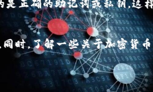 看起来您在使用TP钱包时没有找到USDT（泰达币）。这可能是由于几种原因，例如钱包设置、交易所的问题或网络连接等。接下来，我会详细说明一些可能的解决方案和建议，以帮助您解决此问题。

检查钱包设置
首先，请确保您的TP钱包已经正确设置并更新到最新版本。有时候，软件的旧版本可能会导致一些功能无法正常运行。

确认USDT是否被支持
并不是所有的钱包都支持所有的加密货币。请检查TP钱包是否支持USDT，并确认您选择的钱包类型是正确的（如ERC20、TRC20等）。不同链上的USDT是不一样的，您需要确保选择的是与您的充值来源一致的链。

查看交易记录
有时候我们可能会因为网络延迟或其他原因没有实时看到余额更新。您可以查看“交易记录”或“历史交易”选项，看看USDT是否已经成功转入。

网络连接问题
如果您的网络不稳定，也可能导致钱包无法正确加载余额。尝试切换网络或重启您的设备，看能否解决问题。

联系客服支持
如果以上方法都没有解决问题，建议您联系TP钱包的客服支持。他们能够提供更专业的帮助，协助您解决任何技术问题。

重新导入钱包
如果您的USDT仍然不见了，您可以尝试重新导入您的钱包。在导入过程中，请确保您使用的是正确的助记词或私钥，这样才能确保您的资产安全。

避免未来的问题
为了避免将来出现类似问题，建议您定期备份您的钱包，并保持钱包应用程序的最新状态。同时，了解一些关于加密货币的基础知识也是非常重要的，可以帮助您在使用时更加得心应手。

希望这些建议能帮助您找回在TP钱包中的USDT！如果还有其他问题，随时可以问我哦！