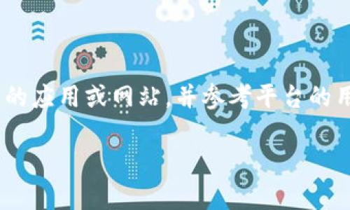 看起来您提到的是“tpWallet”的用户名。如果您需要创建或管理tpWallet的用户名，请您直接登录相关的应用或网站，并参考平台的用户指南。一般来说，您可以在账户设置中找到与用户名相关的选项，或者在注册账户时创建新的用户名。

如果您有具体的问题或者需要额外的帮助，请提供更多背景信息，我将尽力为您提供解答！