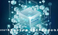 专家揭秘：USDT钱包的独家秘诀，您需要知道的安