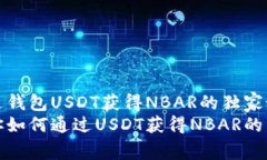 如何通过钱包USDT获得NBAR的独家秘诀专家教你如何