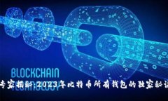 专家揭秘：2023年比特币所有钱包的独家秘诀