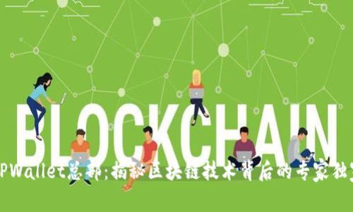 深圳TPWallet总部：揭秘区块链技术背后的专家独家秘诀