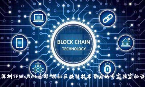深圳TPWallet总部：揭秘区块链技术背后的专家独家秘诀