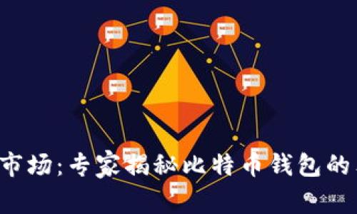 华为应用市场：专家揭秘比特币钱包的独家秘诀！