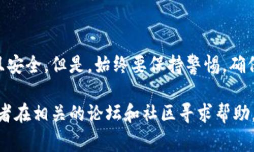 要将小狐狸钱包（MetaMask）连接到TPWallet，步骤其实并不复杂，但需要一些注意事项。以下是详细的步骤和说明，帮你顺利完成这个过程。

步骤一：准备工作
首先，确保你已经下载并安装了小狐狸钱包（MetaMask）并且创建了一个钱包账户。如果你还没有小狐狸钱包，可以从官方网站进行下载并按照指示进行设置。

步骤二：获取TPWallet链接信息
接下来，你需要打开TPWallet。通常这是一个移动应用或网页版。确保你正在访问的是TPWallet的官方链接，以免遭遇钓鱼网站。

步骤三：打开小狐狸钱包
在你的浏览器中打开小狐狸钱包，确保它是已经解锁的状态。你可以通过输入密码来解锁这个钱包。如果你是在手机上使用小狐狸钱包，确保你是在线状态，且钱包可用。

步骤四：连接TPWallet
在TPWallet的主页上，会有一个“连接钱包”的按钮（一般在右上角）。点击这个按钮，系统会提示你选择钱包类型。在选项中找到“小狐狸钱包”或者“MetaMask”。

步骤五：授权连接
选择小狐狸钱包后，根据系统的提示，可能需要授权TPWallet访问你的小狐狸钱包。在小狐狸钱包中会弹出一个请求，询问你是否允许TPWallet访问你的帐户。确保仔细阅读这个请求中的信息，确认后点击“确认”。

步骤六：检查连接状态
连接完成后，你可以在TPWallet中查看你的账户余额和相关信息。确保一切信息显示正常，这意味着你已经成功连接了小狐狸钱包到TPWallet。

常见问题解答
strong1. 如果连接失败怎么办？/strong
如果连接过程中遇到任何问题，首先检查你的网络连接是否正常。你可以尝试重新加载TPWallet网页，或者重启小狐狸钱包。

strong2. 我需要支付费用吗？/strong
连接钱包本身是免费的，但是进行任何交易时可能会涉及到矿工费用（Gas fees），所以要确保你的小狐狸钱包里有足够的以太坊（ETH）或相关的代币来支付这些费用。

strong3. 安全性如何？/strong
为了确保你的资产安全，务必使用官方链接访问TPWallet，避免在不明网站上输入你的私钥或助记词。

总结
通过以上步骤，相信你已经成功地将小狐狸钱包连接到TPWallet。这个过程不仅简单，而且安全。但是，始终要保持警惕，确保你的密码和私钥不被泄露。加密世界虽美好，但安全永远是第一位的。

如果你在连接过程中还遇到了其他问题，可以查阅TPWallet和MetaMask的官方文档，或者在相关的论坛和社区寻求帮助。希望这篇文章能帮你找到所需的指南！