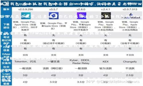 要将小狐狸钱包（MetaMask）连接到TPWallet，步骤其实并不复杂，但需要一些注意事项。以下是详细的步骤和说明，帮你顺利完成这个过程。

步骤一：准备工作
首先，确保你已经下载并安装了小狐狸钱包（MetaMask）并且创建了一个钱包账户。如果你还没有小狐狸钱包，可以从官方网站进行下载并按照指示进行设置。

步骤二：获取TPWallet链接信息
接下来，你需要打开TPWallet。通常这是一个移动应用或网页版。确保你正在访问的是TPWallet的官方链接，以免遭遇钓鱼网站。

步骤三：打开小狐狸钱包
在你的浏览器中打开小狐狸钱包，确保它是已经解锁的状态。你可以通过输入密码来解锁这个钱包。如果你是在手机上使用小狐狸钱包，确保你是在线状态，且钱包可用。

步骤四：连接TPWallet
在TPWallet的主页上，会有一个“连接钱包”的按钮（一般在右上角）。点击这个按钮，系统会提示你选择钱包类型。在选项中找到“小狐狸钱包”或者“MetaMask”。

步骤五：授权连接
选择小狐狸钱包后，根据系统的提示，可能需要授权TPWallet访问你的小狐狸钱包。在小狐狸钱包中会弹出一个请求，询问你是否允许TPWallet访问你的帐户。确保仔细阅读这个请求中的信息，确认后点击“确认”。

步骤六：检查连接状态
连接完成后，你可以在TPWallet中查看你的账户余额和相关信息。确保一切信息显示正常，这意味着你已经成功连接了小狐狸钱包到TPWallet。

常见问题解答
strong1. 如果连接失败怎么办？/strong
如果连接过程中遇到任何问题，首先检查你的网络连接是否正常。你可以尝试重新加载TPWallet网页，或者重启小狐狸钱包。

strong2. 我需要支付费用吗？/strong
连接钱包本身是免费的，但是进行任何交易时可能会涉及到矿工费用（Gas fees），所以要确保你的小狐狸钱包里有足够的以太坊（ETH）或相关的代币来支付这些费用。

strong3. 安全性如何？/strong
为了确保你的资产安全，务必使用官方链接访问TPWallet，避免在不明网站上输入你的私钥或助记词。

总结
通过以上步骤，相信你已经成功地将小狐狸钱包连接到TPWallet。这个过程不仅简单，而且安全。但是，始终要保持警惕，确保你的密码和私钥不被泄露。加密世界虽美好，但安全永远是第一位的。

如果你在连接过程中还遇到了其他问题，可以查阅TPWallet和MetaMask的官方文档，或者在相关的论坛和社区寻求帮助。希望这篇文章能帮你找到所需的指南！