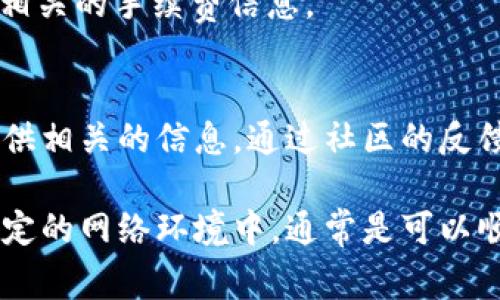 关于tpWallet最新版是否能进行交易的问题，首先，我需要告诉你的是，tpWallet作为一个数字钱包，通常是支持加密货币交易的。不过，为了确保你使用的是最新版，并且能够顺利进行交易，建议你关注以下几个方面。

检查你的应用是否是最新版本
在使用tpWallet之前，首先要确保你的应用是最新版本。可以在应用商店（如Google Play Store或Apple App Store）查看更新记录，通常会有关于交易功能的说明。如果你的版本比较旧，最好更新到最新版。

确认钱包功能
tpWallet通常允许用户管理多种加密货币，因此要确认你想要交易的币种是否被支持。可以在官方文档或者社群论坛中查找相关信息。

网络连接与钱包设置
交易还依赖于网络连接的稳定。如果网络不稳定，可能会导致交易失败。此外，确保你的钱包设置正确，包括安全性设置，如双重验证等，确保交易的安全性。

了解手续费
不同的交易可能会收取不同的手续费，这也是需要了解的事项。通常，官方会在交易界面显示相关的手续费信息。

探索社区反馈
最后，不妨了解一下用户社区对于最新版tpWallet的反馈，官方社交媒体、论坛及评价都能提供相关的信息。通过社区的反馈，能够获得其他用户的交易体验，有助于你更好地使用这个钱包。

总结来说，只要你使用的是最新版的tpWallet，并且确认其支持你想交易的币种，并在一个稳定的网络环境中，通常是可以顺利进行交易的。希望这些信息对你有所帮助！如果有其他具体的问题，欢迎继续提问！