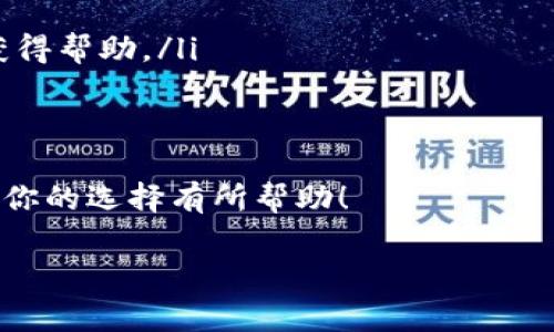 在选择存放SHIB（Shiba Inu）的钱包时，有一些因素需要考虑，包括安全性、易用性和功能性。以下是一些常见的选择：

### 硬件钱包
硬件钱包是一种非常安全的存储方式，因为它们将私钥保存在离线环境中，防止黑客攻击。常见的硬件钱包包括Ledger Nano S、Ledger Nano X以及Trezor。对于持有较大量SHIB的用户，硬件钱包是推荐的选择。

### 软件钱包
如果你希望随时随地都能管理你的SHIB，软件钱包是个不错的选择。这类钱包可以是桌面钱包或手机钱包。常见的软件钱包包括Trust Wallet、MetaMask和Exodus等。它们通常用户友好，且支持多种不同的加密货币。

### 交易所钱包
交易所钱包则是通过加密货币交易所提供的存储服务。虽然方便，但请注意安全性，因为这类钱包可能成为黑客攻击的目标。如果你只是打算短期内交易SHIB，可以选择在交易所（如Binance、Coinbase等）存放，但不建议长期存放。

### 如何选择合适的钱包
选择钱包时，考虑以下几点：
ul
    listrong安全性：/strong优先选择安全性高的钱包，尤其是硬件钱包更加安全。/li
    listrong易用性：/strong根据你的技术水平和需求选择合适的钱包，有些钱包界面友好，适合新手。/li
    listrong支持的币种：/strong确保你的钱包支持SHIB及其他你可能想要存储的加密货币。/li
    listrong社区支持：/strong选择那些有良好社区支持和评价的钱包，这样在遇到问题时容易获得帮助。/li
/ul

### 总结
存放SHIB的钱包选择有很多，但最重要的是根据自己的需求和使用习惯来做决定。希望这些信息对你的选择有所帮助！

如果你还有其他问题或者需要进一步的深入了解，随时可以问我哦！