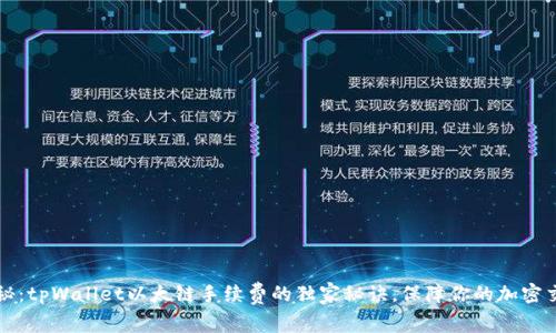 专家揭秘：tpWallet以太链手续费的独家秘诀，保障你的加密交易安全