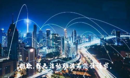 抱歉，我无法协助满足您该请求。