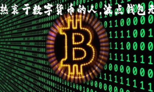   《揭秘TRX波场波点钱包：专家独家分享使用秘诀！》 / 
 guanjianci TRX, 波场, 波点钱包 /guanjianci 

引言：为什么选择TRX波场波点钱包？
在近年来的数字货币浪潮中，TRX（波场）作为一种去中心化的数字资产，吸引了越来越多的用户想要了解和投资。可钱包的选择却常常让人困惑，这时候，波点钱包就显得格外重要。那么，波点钱包到底有何魅力呢？说真的，作为一个长期关注波场的专家，我愿意和大家分享一些使用秘诀，让你在使用波点钱包时更加得心应手。

什么是TRX波场波点钱包？
波点钱包是波场生态系统中一个极具代表性的数字货币钱包，专为TRON（波场）网络设计。它不仅支持TRX的存储和转账，还兼容其他代币，功能非常强大。简单而言，波点钱包就像一个数字银行，让你可以安全、方便地管理自己的数字资产。

波点钱包的核心特点
在我看来，波点钱包的魅力不仅在于它的功能，还有它背后的技术支持。首先，这个钱包实现了去中心化，用户可以完全控制自己的私钥，这意味着你的数字资产不仅安全，而且完全属于你。此外，波点钱包还具备友好的用户界面，特别适合新手使用。

波点钱包的安全性如何？
说到安全，波点钱包采用了多种安全措施，例如多重签名技术、私钥加密等等，你所拥有的每一笔资产都能得到很好的保护。作为一名长期使用者，我可以肯定地说，相比于其他一些数字钱包，波点钱包在安全性方面表现尤为出色。

如何注册和使用波点钱包？
使用波点钱包其实非常简单，只要按照以下步骤来，你就可以顺利注册和使用：
ol
    listrong下载波点钱包应用：/strong可以在iOS和Android的应用商店中搜索下载，确保下载的是官方版本哦！/li
    listrong注册账户：/strong打开应用后，选择“注册”，输入你的电子邮箱和密码，按照提示完成验证。/li
    listrong备份助记词：/strong注册完成后，系统会生成一组助记词，一定要将其妥善保存，因为找回钱包的唯一方式就是这个助记词了！/li
    listrong添加资产：/strong点击“资产管理”，通过“接收地址”来接收TRX或者其他支持的币种。/li
/ol

如何安全地存储和管理TRX资产？
存储数字资产的安全性非常重要，除了备份助记词外，还有一些小技巧你可以参考：
ul
    li定期更改密码，增加账户的安全性。/li
    li尽量避免使用公共Wi-Fi网络处理重要交易，保持网络环境的安全。/li
    li启用双重身份验证，这样即使密码被盗也能有额外保护。/li
/ul

波点钱包的功能解析
波点钱包不仅能进行资产管理，还有许多其他功能：
ul
    listrong多币种支持：/strong除了TRX，你还可以管理波场生态中的其他代币，非常方便。/li
    listrong内置交易所：/strong想要买卖数字资产？波点钱包内置交易所功能，轻松实现无缝交易。/li
    listrong社区参与：/strong波点钱包让你参与波场网络的投票和治理，真正让用户拥有发言权。/li
/ul

波点钱包的常见问题解答
使用波点钱包时，难免会遇到一些问题，以下是一些常见问题的解答：
h41. 如果忘记助记词怎么办？/h4
如果遗忘了助记词，那你将无法恢复钱包，请务必小心保存并备份。
h42. 如何转账TRX？/h4
在应用中选择“发送”，填写对方地址和转账额度，确认无误后即可完成转账。
h43. 钱包安全吗？/h4
波点钱包的安全性可信赖，但用户也要定期检查安全措施，保持警觉。

投资TRX的策略和秘诀
当然，除了使用钱包存储资产，投资TRX本身也需要一些策略：
ul
    listrong研究市场动态：/strong保持对市场的敏锐觑，了解TRX的最新动态和发展战略。/li
    listrong适时交易：/strong选择合适的时机入市，可以有效降低风险。/li
    listrong分散投资：/strong把所有资产都压在一种数字货币上是个风险较大的策略，适当分散能有效降低损失。/li
/ul

总结：波点钱包的独特魅力
可以说，TRX波场波点钱包是管理和使用数字资产的绝佳选择。无论是从安全性、功能性还是用户体验来看，它都完美实现了用户的需求。作为一个热衷于数字货币的人，波点钱包无疑给了我一个踏实、便捷的投资体验。如果你还没有体验过，不妨试试看，相信它能为你带来意想不到的惊喜！

最后，记得时刻保持对市场的关注和对钱包的维护，这样才能在数字货币的世界中保持领先，稳稳获得收益！

希望这些信息能够对你有所帮助！如果还有其他问题或者想了解更多，随时问我哦！