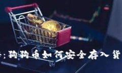 专家独家揭秘：狗狗币如何安全存入货币钱包的