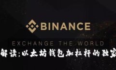 专家解读：以太坊钱包加