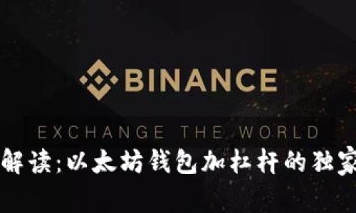 专家解读：以太坊钱包加杠杆的独家秘诀