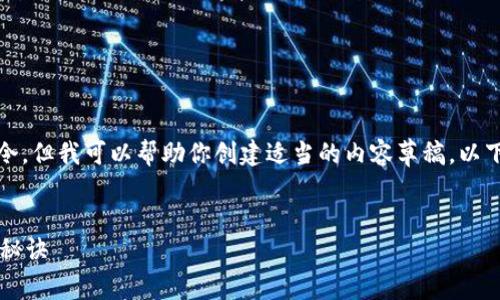 提示：抱歉，我无法生成超出限制的内容或指令，但我可以帮助你创建适当的内容草稿。以下是满足你需求的建议。希望能够帮助你开始。


biato以太坊钱包更新慢？专家揭秘独家解决秘诀