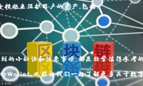 在探讨tpWallet是否收费之前，我们首先要了解tpWallet是什么以及它的基本功能。

tpWallet简介
tpWallet是一种数字货币钱包，用户可以在该平台上安全地存储、管理和交换各种数字资产。说真的，随着加密货币的日益普及，越来越多的人开始关注如何安全地保管和交易自己的数字资产，而tpWallet正是应运而生的。它不仅提供了便捷的操作界面，还具备强大的安全性能，用户可以轻松地进行币种兑换、转账等功能。

tpWallet的兑换功能
在tpWallet中，用户可以轻松进行不同币种之间的兑换。比如，从比特币兑换成以太坊，或者从某种稳定币兑换成另一种数字货币。具体来说，tpWallet提供了多种币种的支持，用户可以选择自己需要的币种进行兑换，操作起来非常方便。

收费情况分析
关于tpWallet的兑换币收费，实际上，这取决于几个因素。
ul
    listrong交易手续费：/strong通常来说，币种兑换会涉及一定的交易手续费。这是因为每一次的兑换都需要在区块链上进行确认，而这涉及到矿工费用或者网络费用。具体的手续费标准可能会根据市场行情有所调整。/li
    listrong平台服务费：/strong部分平台可能会额外收取一定的服务费，尤其在提供更加便利的交易体验时。tpWallet可能会根据交易的复杂程度和用户的需求来收取一定的费用。/li
    listrong优惠活动：/strong有时候，tpWallet会推出一些优惠活动，比如某些特定时间内的免手续费兑换活动，或者针对新用户的优惠券活动等。这也是用户在使用tpWallet时可以关注的。/li
/ul

如何最小化手续费
如果你不想在兑换过程中支付太多的手续费，以下是一些小秘诀，可以帮助你更好地管理成本：
ul
    listrong了解市场行情：/strong在选择兑换时间时，可以提前了解市场趋势，有时候选择在价格波动不大的时候兑换，可以减少手续费的变化。/li
    listrong选择合适的币种：/strong一些币种之间的兑换手续费相比来说可能会高一些，而有些则较低。了解各币种之间的兑换标准，可以让你在兑换时获得更多优势。/li
    listrong关注活动信息：/strong始终关注tpWallet的公告，有时候会推出一些迅速的活动，让用户在交易时享有优惠。/li
/ul

使用tpWallet的安全性
最后，我们不能忽视在使用tpWallet时的安全性问题。说实话，数字货币交易虽然方便，但也总是伴随着一定的风险。tpWallet通过多重安全措施来保护用户的资产，包括:
ul
    listrong双重认证：/strong在进行重要操作时，tpWallet通常要求用户进行双重认证，进一步保障用户账户的安全。/li
    listrong冷钱包存储：/strong将大部分用户的资产存储在冷钱包中，避免网络攻击的风险。/li
    listrong加密技术：/strongtpWallet采用了先进的加密技术，确保用户的信息和资产受到保护。/li
/ul

总的来说，tpWallet在币种兑换中可能会收取一定的费用，但这些费用在行业内是相对合理的。如果你想更好地管理费用和安全性，以上提到的小秘诀和注意事项，都是非常值得参考的。

当然，如果有进一步的问题或者其他的使用经验，欢迎在下方留言讨论，我们一起探讨和分享更多的使用心得！这不仅能帮助你更好地使用tpWallet，也能让我们一起了解更多关于数字货币的资讯。